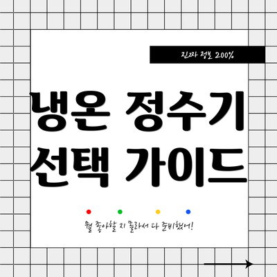 냉온 정수기 선택 가이드