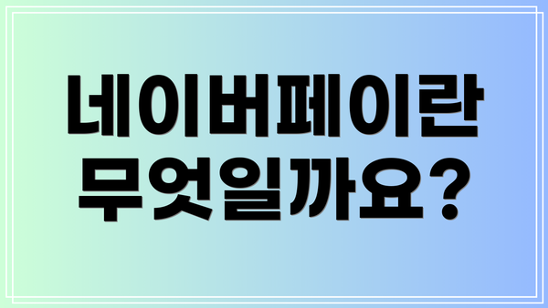네이버페이란 무엇일까요?