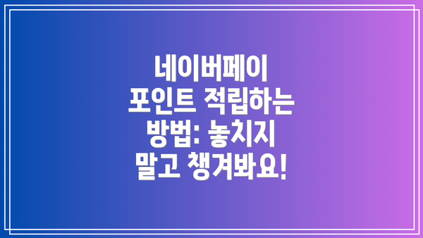 네이버페이 포인트 적립하는 방법: 놓치지 말고 챙겨봐요!