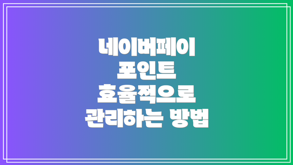 네이버페이 포인트 효율적으로 관리하는 방법