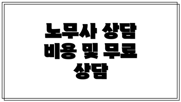 노무사 상담 비용 및 무료 상담