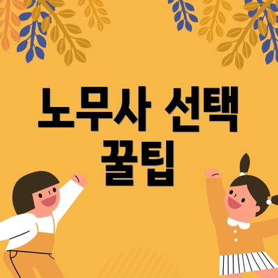 노무사 선택 꿀팁