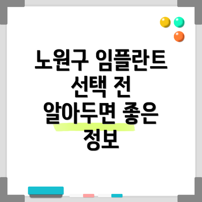 노원구 임플란트 선택 전 알아두면 좋은 정보