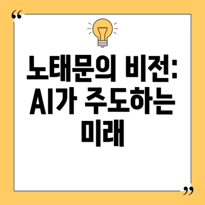 노태문의 비전: AI가 주도하는 미래