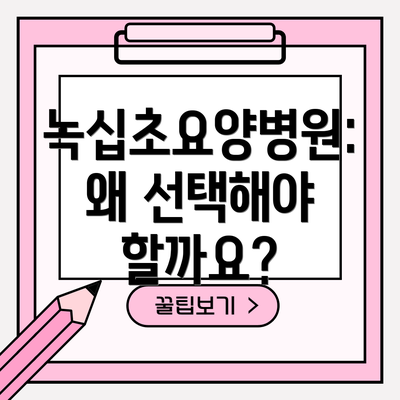 녹십초요양병원: 왜 선택해야 할까요?
