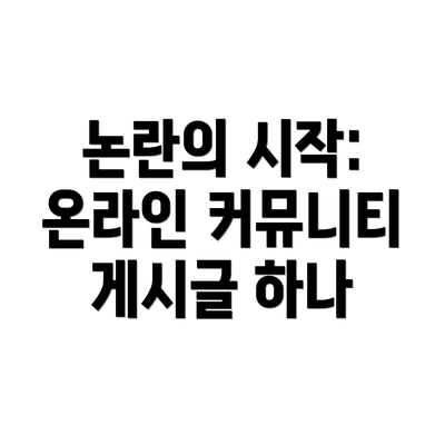 논란의 시작: 온라인 커뮤니티 게시글 하나