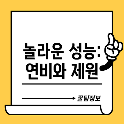 놀라운 성능: 연비와 제원