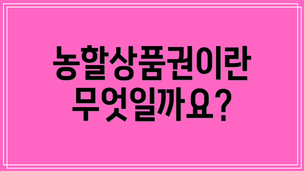 농할상품권이란 무엇일까요?