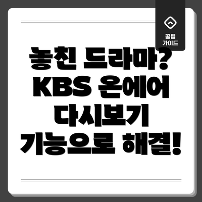 놓친 드라마? KBS 온에어 다시보기 기능으로 해결!