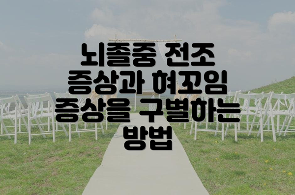 뇌졸중 전조 증상과 혀꼬임 증상을 구별하는 방법
