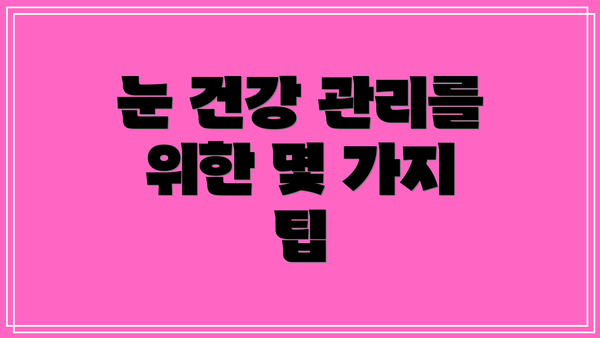 눈 건강 관리를 위한 몇 가지 팁