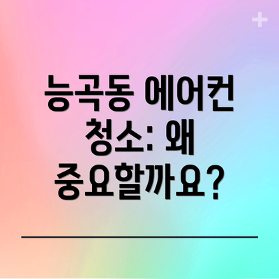 능곡동 에어컨 청소: 왜 중요할까요?