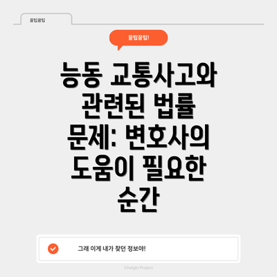 능동 교통사고와 관련된 법률 문제: 변호사의 도움이 필요한 순간