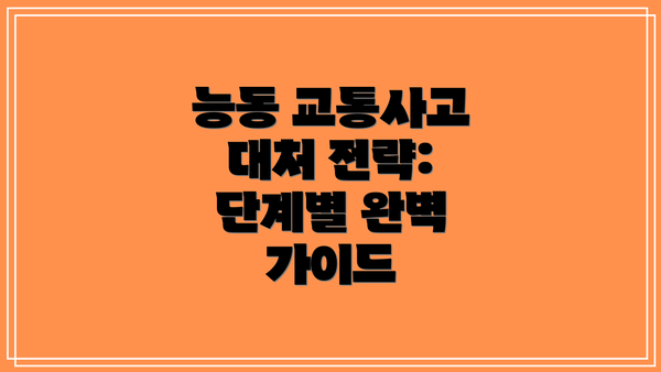 능동 교통사고 대처 전략: 단계별 완벽 가이드