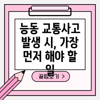 능동 교통사고 발생 시, 가장 먼저 해야 할 일