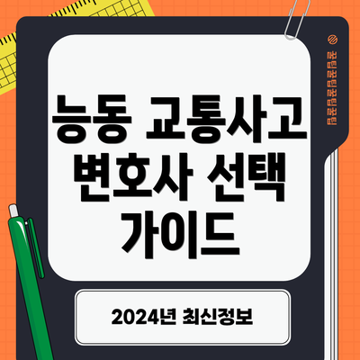 능동 교통사고 변호사 선택 가이드