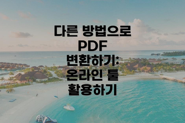 다른 방법으로 PDF 변환하기: 온라인 툴 활용하기