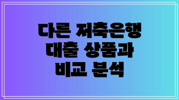 다른 저축은행 대출 상품과 비교 분석