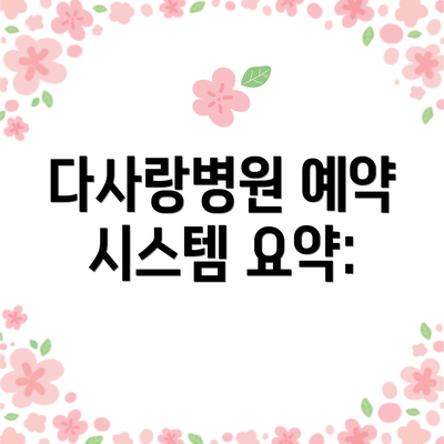 다사랑병원 예약 시스템 요약: