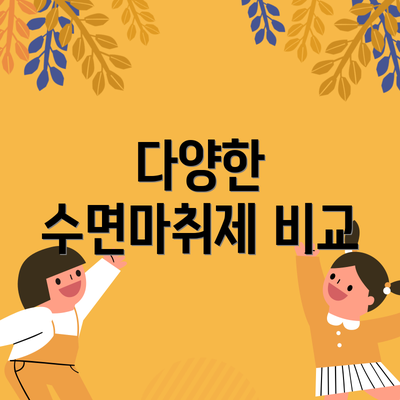다양한 수면마취제 비교