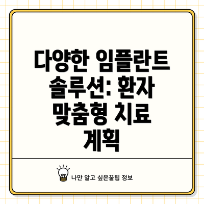 다양한 임플란트 솔루션: 환자 맞춤형 치료 계획