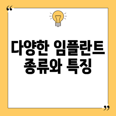 다양한 임플란트 종류와 특징