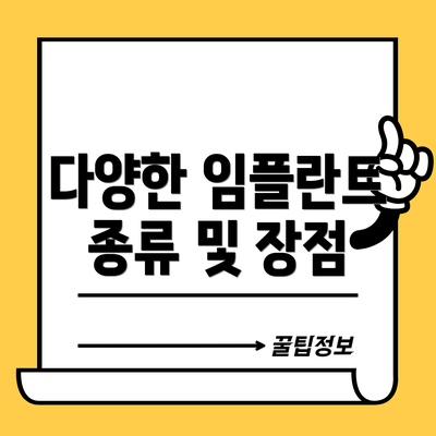다양한 임플란트 종류 및 장점
