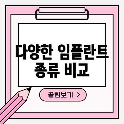 다양한 임플란트 종류 비교