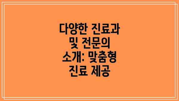 다양한 진료과 및 전문의 소개: 맞춤형 진료 제공