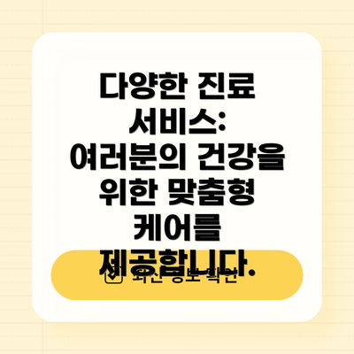 다양한 진료 서비스: 여러분의 건강을 위한 맞춤형 케어를 제공합니다.
