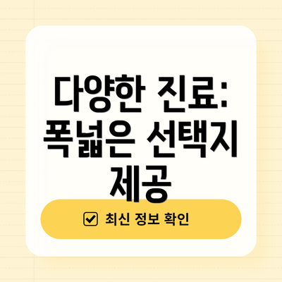 다양한 진료: 폭넓은 선택지 제공