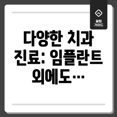 다양한 치과 진료: 임플란트 외에도…