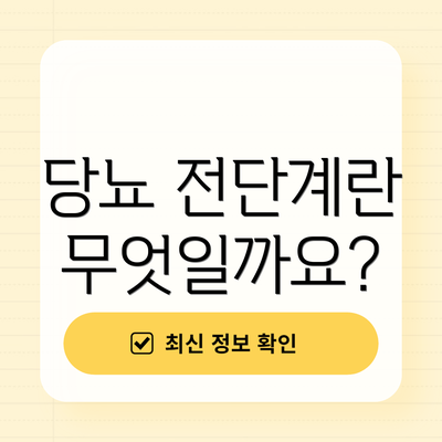 당뇨 전단계란 무엇일까요?