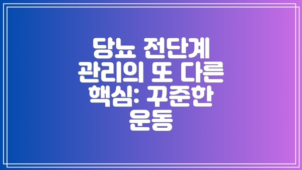 당뇨 전단계 관리의 또 다른 핵심: 꾸준한 운동