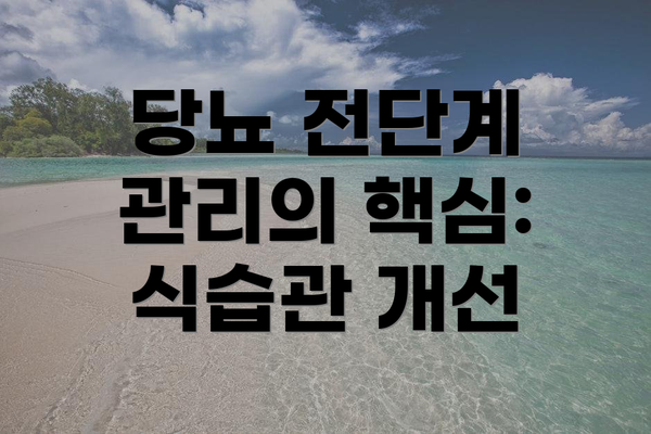 당뇨 전단계 관리의 핵심: 식습관 개선