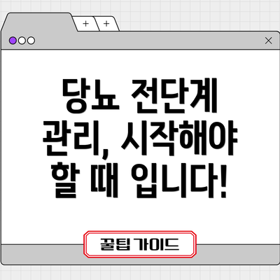당뇨 전단계 관리, 시작해야 할 때 입니다!