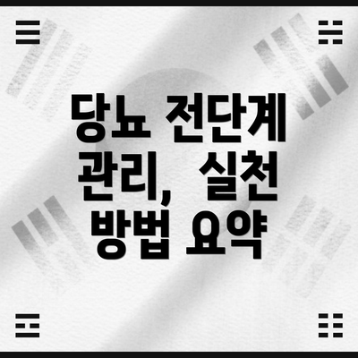 당뇨 전단계 관리,  실천 방법 요약