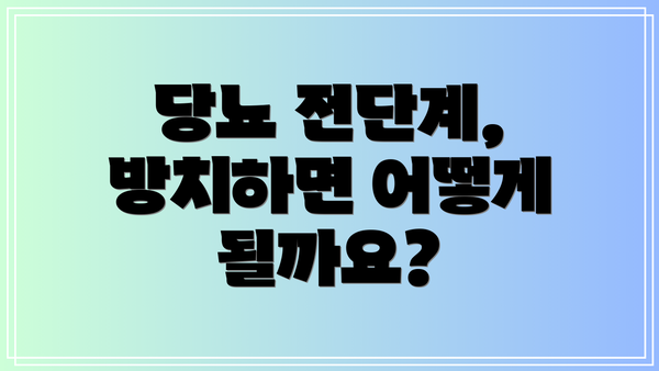 당뇨 전단계, 방치하면 어떻게 될까요?
