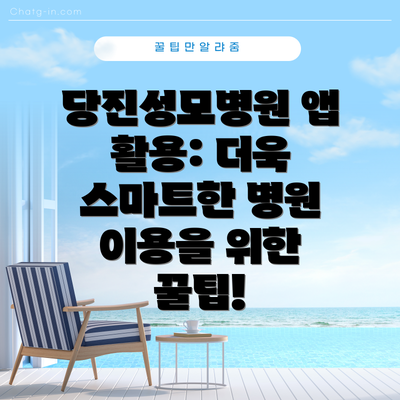 당진성모병원 앱 활용: 더욱 스마트한 병원 이용을 위한 꿀팁!