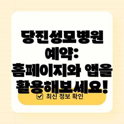 당진성모병원 예약: 홈페이지와 앱을 활용해보세요!