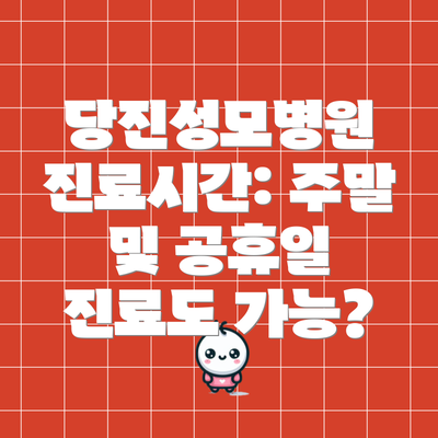 당진성모병원 진료시간: 주말 및 공휴일 진료도 가능?