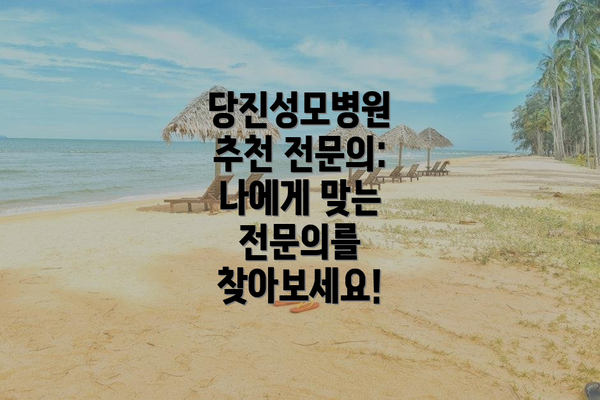 당진성모병원 추천 전문의: 나에게 맞는 전문의를 찾아보세요!
