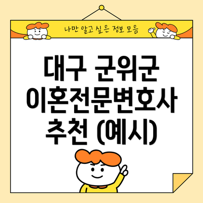 대구 군위군 이혼전문변호사 추천 (예시)