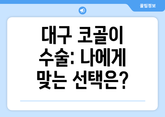 대구 코골이 수술: 나에게 맞는 선택은?