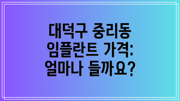 대덕구 중리동 임플란트 가격: 얼마나 들까요?