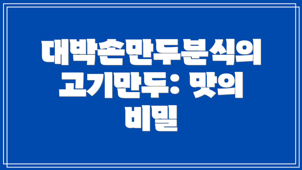 대박손만두분식의 고기만두: 맛의 비밀