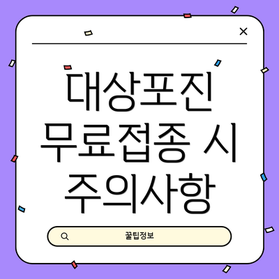 대상포진 무료접종 시 주의사항