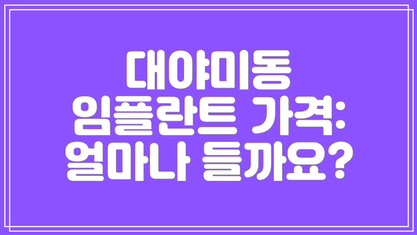 대야미동 임플란트 가격: 얼마나 들까요?