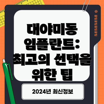 대야미동 임플란트: 최고의 선택을 위한 팁