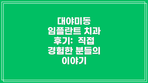 대야미동 임플란트 치과 후기:  직접 경험한 분들의 이야기